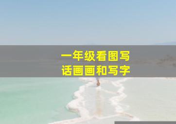 一年级看图写话画画和写字