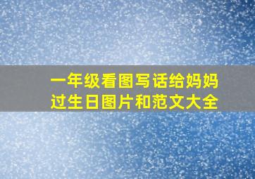 一年级看图写话给妈妈过生日图片和范文大全