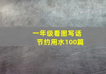 一年级看图写话节约用水100篇