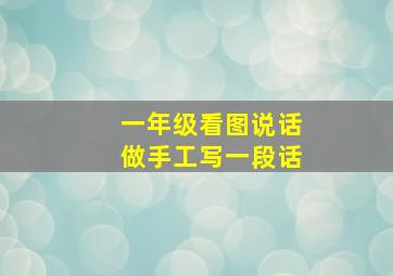 一年级看图说话做手工写一段话