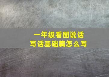 一年级看图说话写话基础篇怎么写