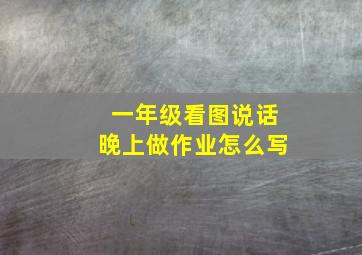 一年级看图说话晚上做作业怎么写