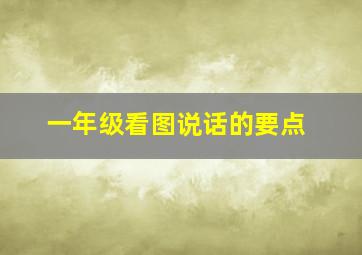 一年级看图说话的要点