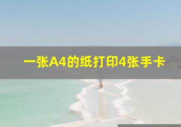 一张A4的纸打印4张手卡