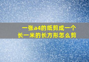 一张a4的纸剪成一个长一米的长方形怎么剪