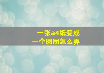 一张a4纸变成一个圆圈怎么弄