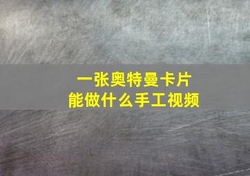 一张奥特曼卡片能做什么手工视频