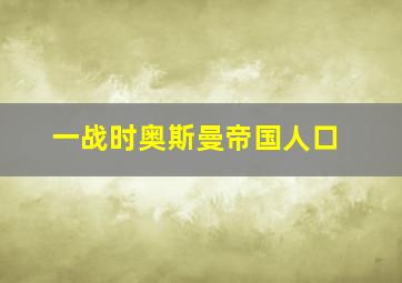 一战时奥斯曼帝国人口