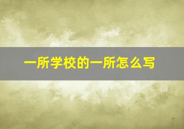 一所学校的一所怎么写