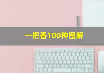 一把香100种图解