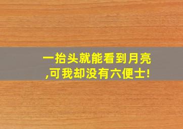 一抬头就能看到月亮,可我却没有六便士!