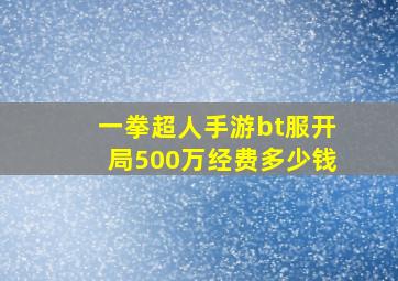 一拳超人手游bt服开局500万经费多少钱