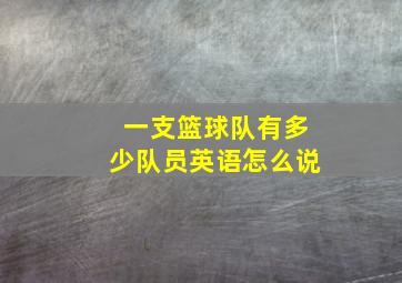 一支篮球队有多少队员英语怎么说