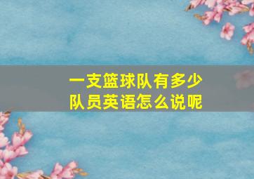 一支篮球队有多少队员英语怎么说呢