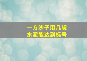 一方沙子用几袋水泥能达到标号