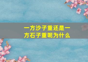 一方沙子重还是一方石子重呢为什么