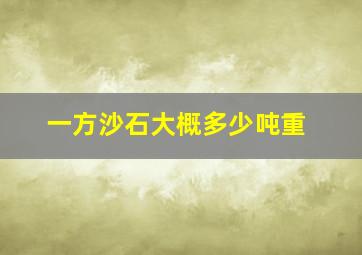 一方沙石大概多少吨重