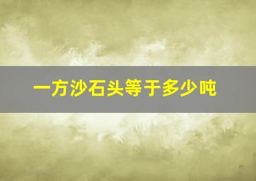 一方沙石头等于多少吨