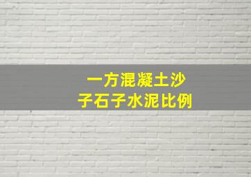 一方混凝土沙子石子水泥比例