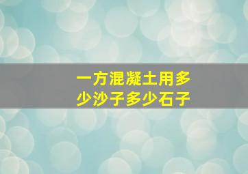 一方混凝土用多少沙子多少石子