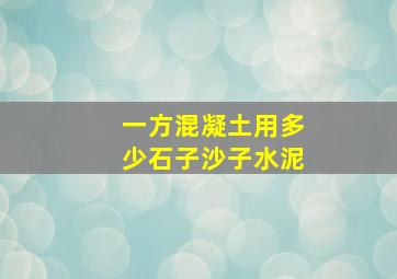 一方混凝土用多少石子沙子水泥