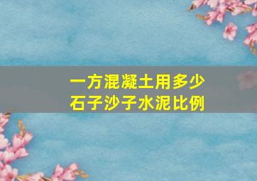 一方混凝土用多少石子沙子水泥比例