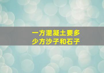 一方混凝土要多少方沙子和石子