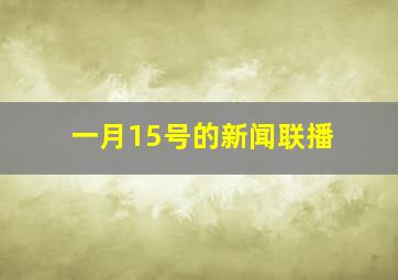 一月15号的新闻联播