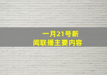 一月21号新闻联播主要内容