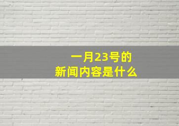 一月23号的新闻内容是什么