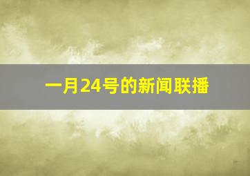 一月24号的新闻联播