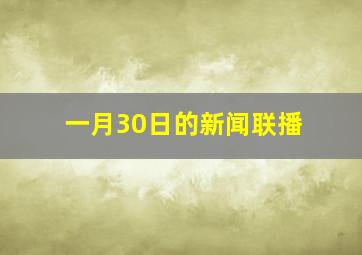 一月30日的新闻联播