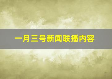 一月三号新闻联播内容