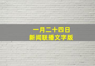 一月二十四日新闻联播文字版