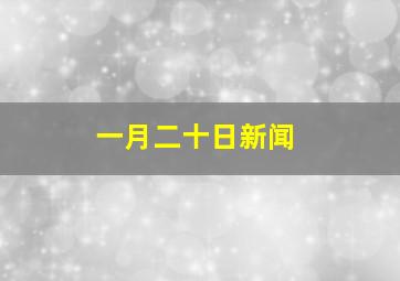 一月二十日新闻