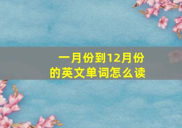 一月份到12月份的英文单词怎么读