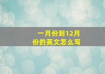 一月份到12月份的英文怎么写