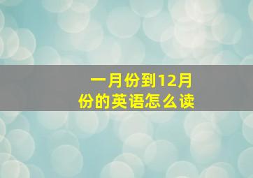 一月份到12月份的英语怎么读