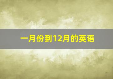 一月份到12月的英语