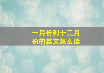 一月份到十二月份的英文怎么读