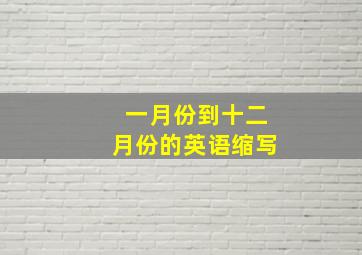 一月份到十二月份的英语缩写