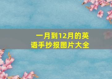 一月到12月的英语手抄报图片大全