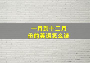 一月到十二月份的英语怎么读