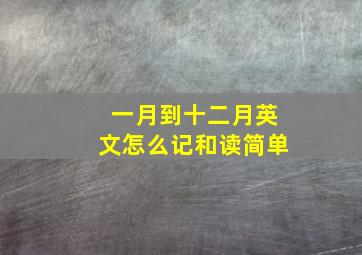 一月到十二月英文怎么记和读简单