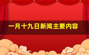 一月十九日新闻主要内容