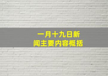 一月十九日新闻主要内容概括