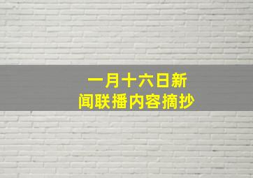 一月十六日新闻联播内容摘抄