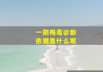 一期梅毒诊断依据是什么呢