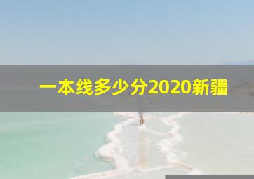 一本线多少分2020新疆