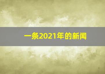 一条2021年的新闻